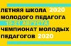 Изменения в проведении Летней школы для молодого педагога и Чемпионата молодых педагогов